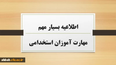 اطلاعیه بسیار مهم مهارت آموزان استخدامی