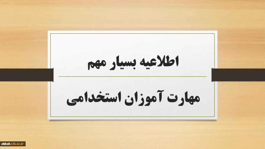 اطلاعیه بسیار مهم مهارت آموزان استخدامی 2