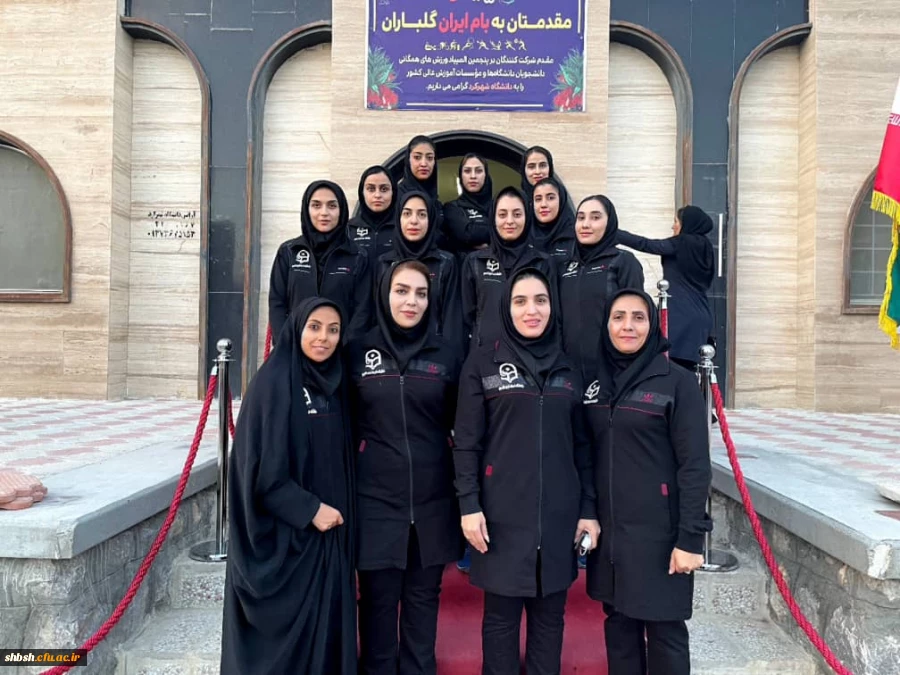 حضور تیم دانشگاه فرهنگیان فارس(دختران) در پنجمین المپیاد ورزش های همگانی دانشجویان دانشگاه های کشور
 2