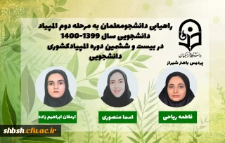 راهیابی دانشجو معلمان به مرحله دوم المپیاد دانشجویی سال 1400-1399 در بیست و ششمین دوره المپیاد کشوری دانشجویی