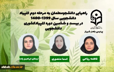 راهیابی دانشجو معلمان به مرحله دوم المپیاد دانشجویی سال 1400-1399 در بیست و ششمین دوره المپیاد کشوری دانشجویی