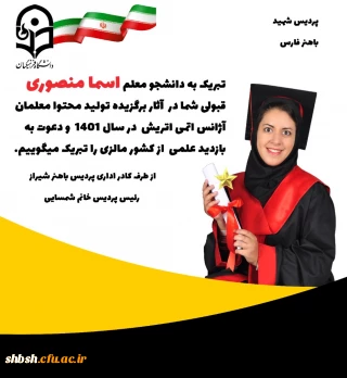 پیام تبریک به دانشجومعلم اسما منصوری