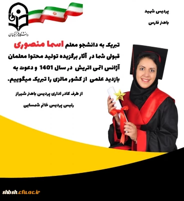 پیام تبریک به دانشجومعلم اسما منصوری