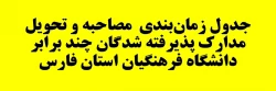 جدول زمان بندی مصاحبه و تحویل مدارک پذیرفته شدگان آزمون سراسری چند برابر دانشگاه فرهنگیان استان فارس 1401 2