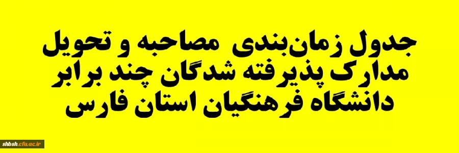 جدول زمان بندی مصاحبه و تحویل مدارک پذیرفته شدگان آزمون سراسری چند برابر دانشگاه فرهنگیان استان فارس 1401 2