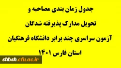 جدول زمان بندی مصاحبه و تحویل مدارک پذیرفته شدگان آزمون سراسری چند برابر دانشگاه فرهنگیان استان فارس 1401 2