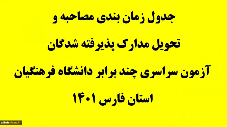 جدول زمان بندی مصاحبه و تحویل مدارک پذیرفته شدگان آزمون سراسری چند برابر دانشگاه فرهنگیان استان فارس 1401 2