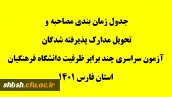 جدول زمان بندی مصاحبه و تحویل مدارک پذیرفته شدگان آزمون سراسری چند برابر ظرفیت دانشگاه فرهنگیان استان فارس 1401 2