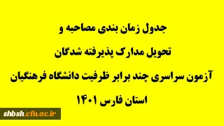 جدول زمان بندی مصاحبه و تحویل مدارک پذیرفته شدگان آزمون سراسری چند برابر ظرفیت دانشگاه فرهنگیان استان فارس 1401