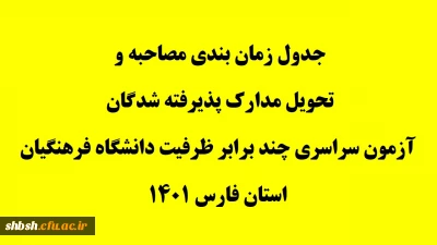 جدول زمان بندی مصاحبه و تحویل مدارک پذیرفته شدگان آزمون سراسری چند برابر ظرفیت دانشگاه فرهنگیان استان فارس 1401