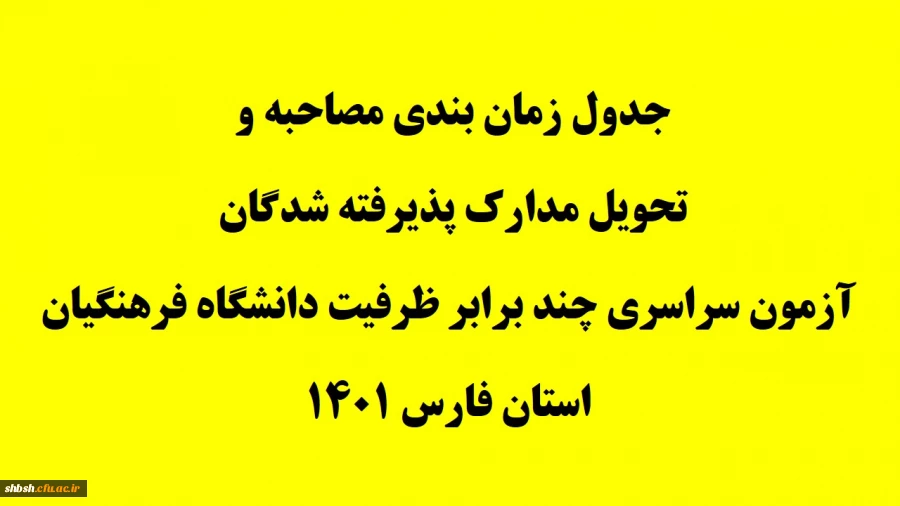 جدول زمان بندی مصاحبه و تحویل مدارک پذیرفته شدگان آزمون سراسری چند برابر ظرفیت دانشگاه فرهنگیان استان فارس 1401 2
