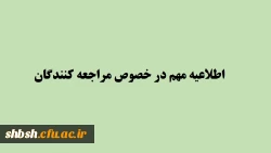 اطلاعیه مهم در خصوص مراجعه کنندگان