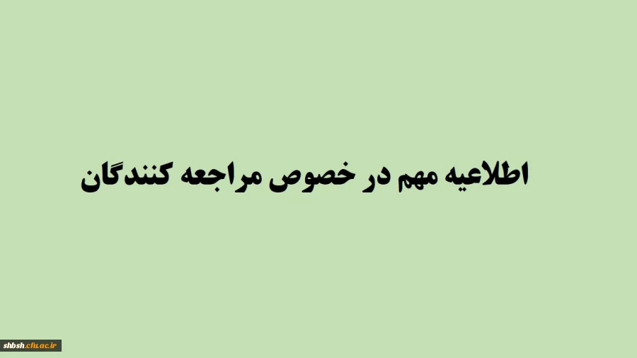 اطلاعیه مهم در خصوص مراجعه کنندگان