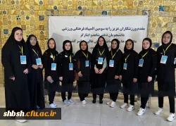 حضور دانشجو معلمان دختر استان فارس به نمایندگی از دانشجویان دختر دانشگاه فرهنگیان در رشته های *شطرنج و بدمینتون* در سومین المپیاد فرهنگی ورزشی دانشجویان دختر شاهد و ایثارگر دانشگاه ها و موسسات آموزش عالی وزارت علوم در دانشگاه اصفهان، ۳ الی ۶ شهریور ۱۴۰۱ 2