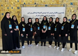 حضور دانشجو معلمان دختر استان فارس به نمایندگی از دانشجویان دختر دانشگاه فرهنگیان در رشته های *شطرنج و بدمینتون* در سومین المپیاد فرهنگی ورزشی دانشجویان دختر شاهد و ایثارگر دانشگاه ها و موسسات آموزش عالی وزارت علوم در دانشگاه اصفهان، ۳ الی ۶ شهریور ۱۴۰۱