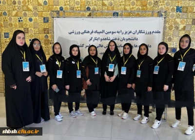 حضور دانشجو معلمان دختر استان فارس به نمایندگی از دانشجویان دختر دانشگاه فرهنگیان در رشته های *شطرنج و بدمینتون* در سومین المپیاد فرهنگی ورزشی دانشجویان دختر شاهد و ایثارگر دانشگاه ها و موسسات آموزش عالی وزارت علوم در دانشگاه اصفهان، ۳ الی ۶ شهریور ۱۴۰۱