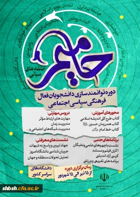 حامیم، دوره توانمندسازی دانشجویان فعال فرهنگی، سیاسی اجتماعی دانشگاه های استان فارس