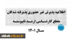اطلاعیه پذیرش غیر حضوری پذیرفته شدگان مقطع کارشناسی ارشد ناپیوسته سال 1401 2