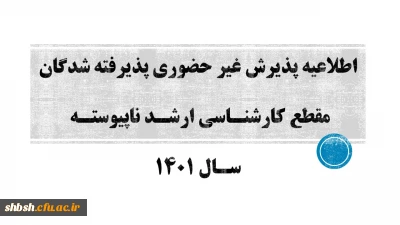 زمان ثبت نام « غیرحضوری و حضوری» پذیرفته شدگان آزمون سراسری کارشناسی ارشد ناپیوسته 1401 اعلام شد