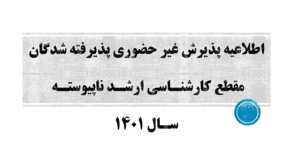اطلاعیه پذیرش غیر حضوری پذیرفته شدگان مقطع کارشناسی ارشد ناپیوسته سال 1401 2