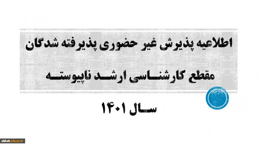 اطلاعیه پذیرش غیر حضوری پذیرفته شدگان مقطع کارشناسی ارشد ناپیوسته سال 1401 2