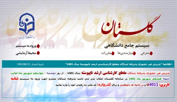 اطلاعیه پذیرش غیر حضوری پذیرفته شدگان مقطع کارشناسی ارشد ناپیوسته سال 1401 3
