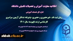 زمان ثبت نام « غیرحضوری و حضوری» پذیرفته شدگان آزمون سراسری کارشناسی ارشد ناپیوسته 1401 اعلام شد 2