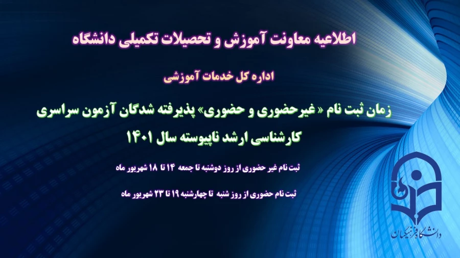 زمان ثبت نام « غیرحضوری و حضوری» پذیرفته شدگان آزمون سراسری کارشناسی ارشد ناپیوسته 1401 اعلام شد 2