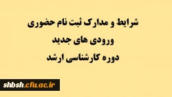 شرایط و مدارک ثبت نام حضوری ورودی های جدید دوره کارشناسی ارشد 2