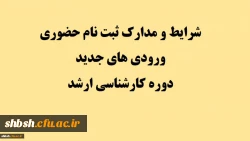 شرایط و مدارک ثبت نام حضوری ورودی های جدید دوره کارشناسی ارشد 2