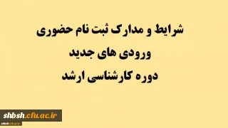 اصلاحیه: شرایط و مدارک ثبت نام حضوری ورودی های جدید دوره کارشناسی ارشد