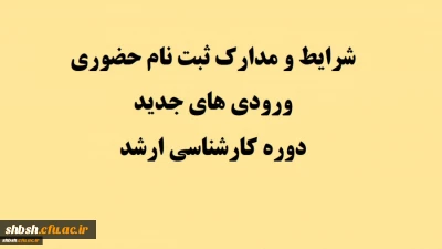 اصلاحیه: شرایط و مدارک ثبت نام حضوری ورودی های جدید دوره کارشناسی ارشد