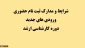 شرایط و مدارک ثبت نام حضوری ورودی های جدید دوره کارشناسی ارشد 2