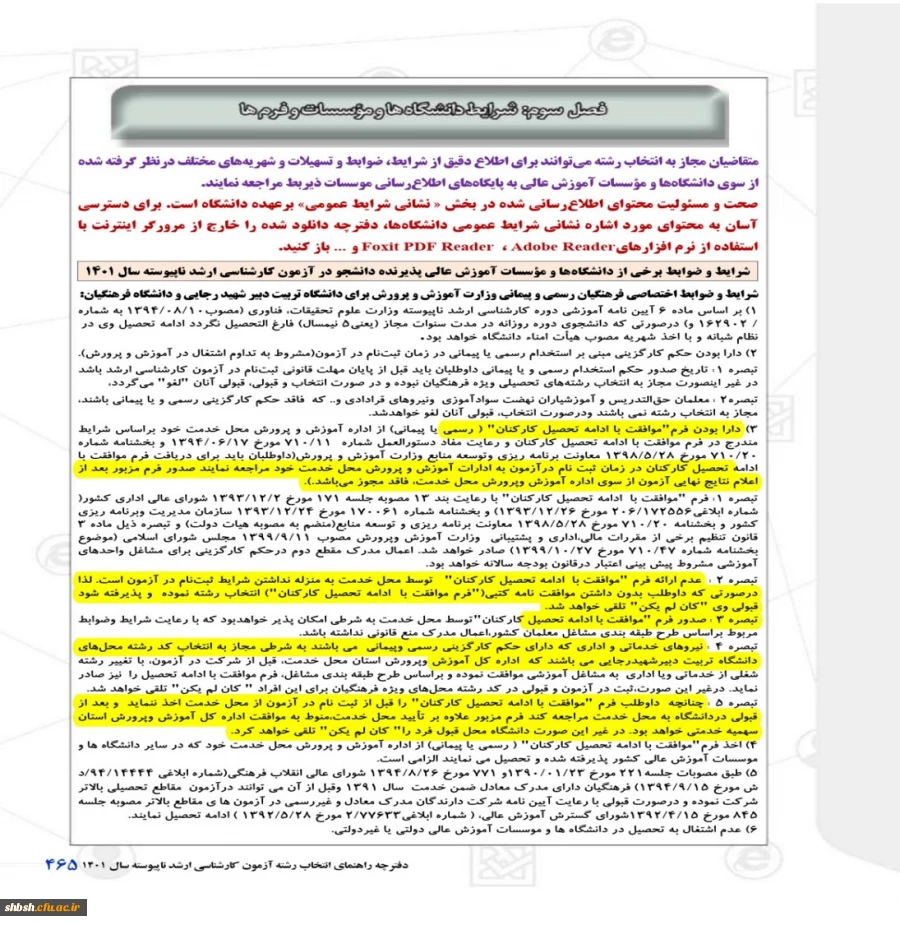 اصلاحیه: شرایط و مدارک ثبت نام حضوری ورودی های جدید دوره کارشناسی ارشد 12