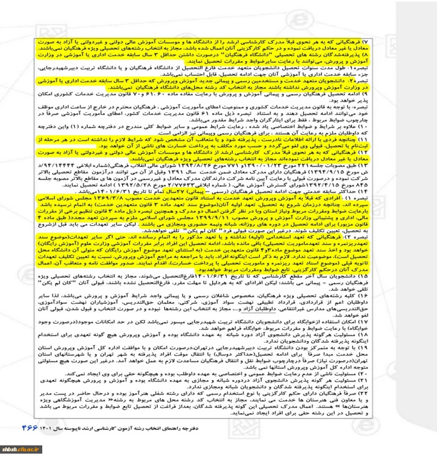 اصلاحیه: شرایط و مدارک ثبت نام حضوری ورودی های جدید دوره کارشناسی ارشد 13