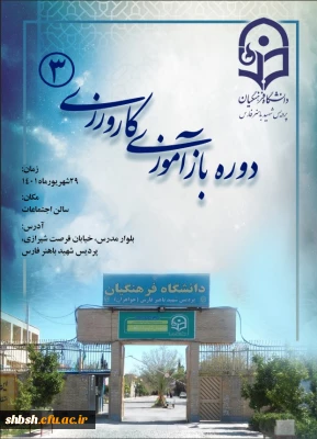 برگزاری دوره های کارورزی بازآموزی 1و3