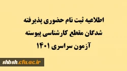 اطلاعیه ثبت نام حضوری پذیرفته شدگان مقطع کارشناسی پیوسته آزمون سراسری 1401 2