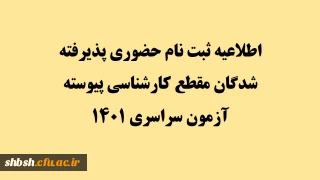 اطلاعیه ثبت نام حضوری پذیرفته شدگان مقطع کارشناسی پیوسته آزمون سراسری 1401