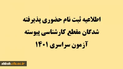 اطلاعیه ثبت نام حضوری پذیرفته شدگان مقطع کارشناسی پیوسته آزمون سراسری 1401