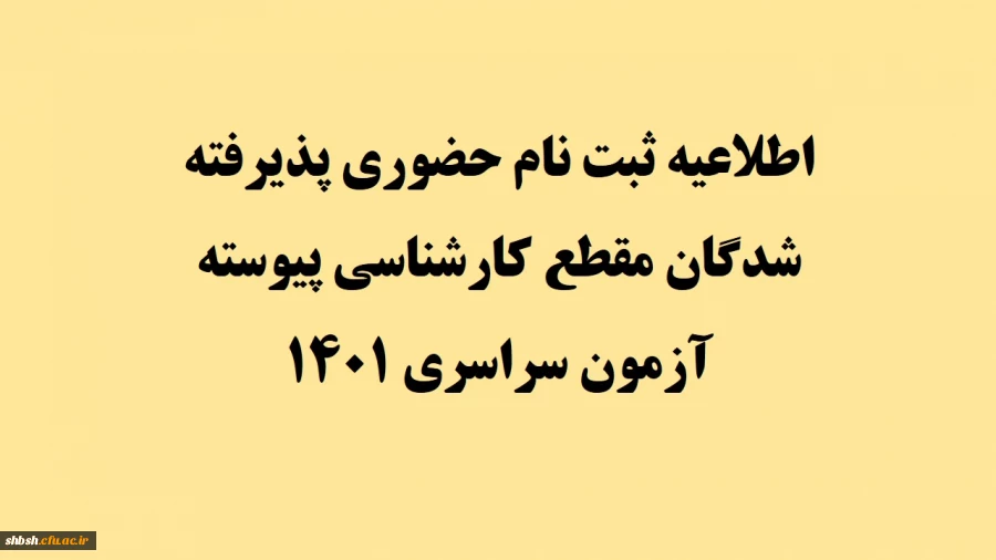 اطلاعیه ثبت نام حضوری پذیرفته شدگان مقطع کارشناسی پیوسته آزمون سراسری 1401 2