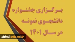 جشنواره دانشجوی نمونه در سال 1401 2