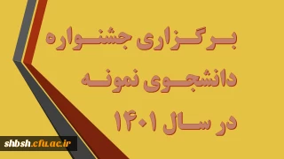 جشنواره دانشجوی نمونه در سال 1401