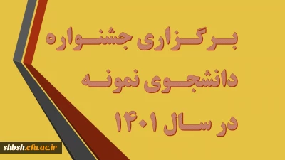 جشنواره دانشجوی نمونه در سال 1401