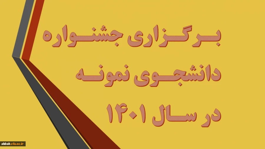 جشنواره دانشجوی نمونه در سال 1401 2