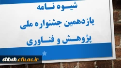 شیوه نامه یازدهمین جشنواره ملی پژوهش و فناوری 2