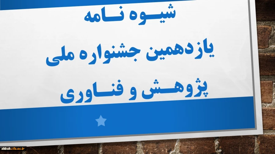 شیوه نامه یازدهمین جشنواره ملی پژوهش و فناوری 2