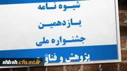 شیوه نامه یازدهمین جشنواره ملی پژوهش و فناوری 14