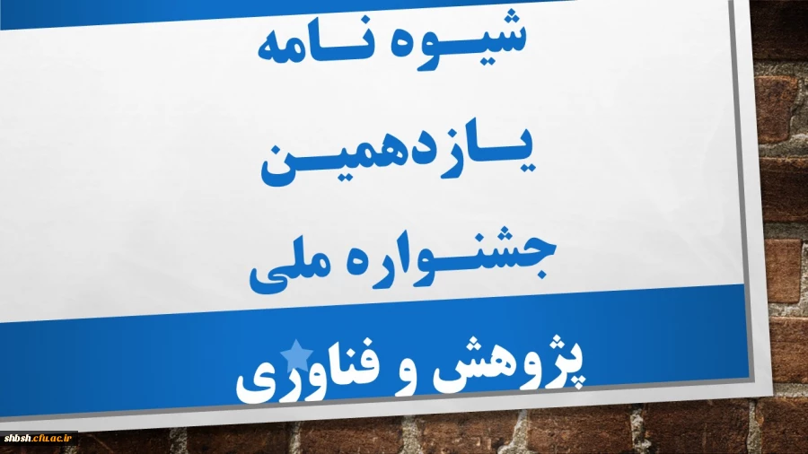 شیوه نامه یازدهمین جشنواره ملی پژوهش و فناوری 14