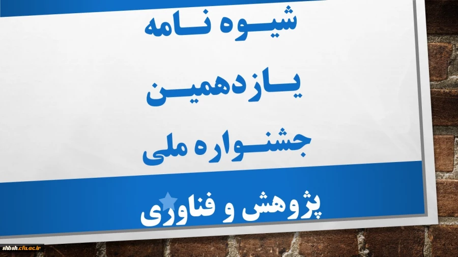 شیوه نامه یازدهمین جشنواره ملی پژوهش و فناوری 14