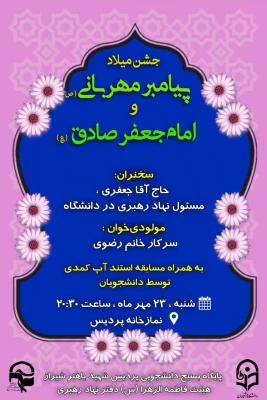 برگزاری جشن میلاد حضرت محمد(صلی الله علیه و آله و سلم) و امام جعفر صادق(علیه السلام) در نمازخانه پردیس شهید باهنر  10